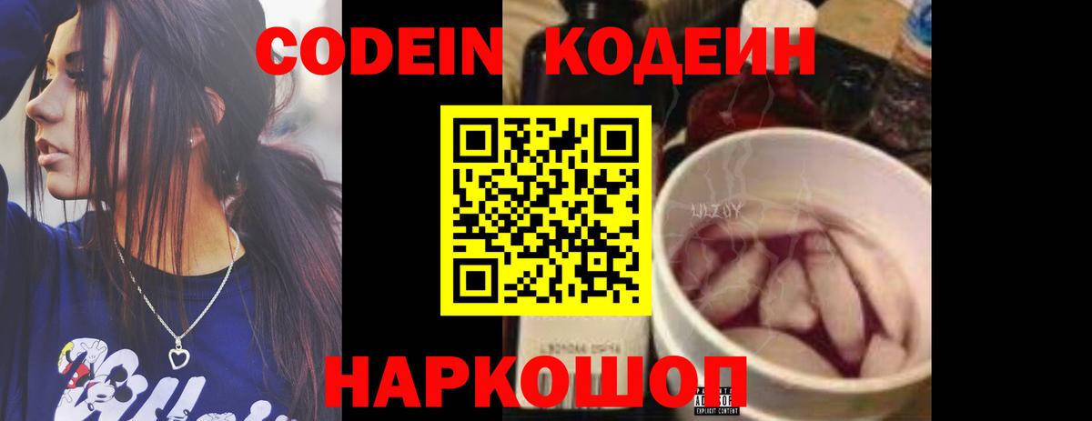 Кодеиновый сироп Lean Purple Drank  Вход с VPN  Биробиджан 